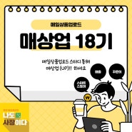 [모집] 스마트스토어 스터디 매상업 18기 (10월12일까지 신청접수 by 나도사장이다)