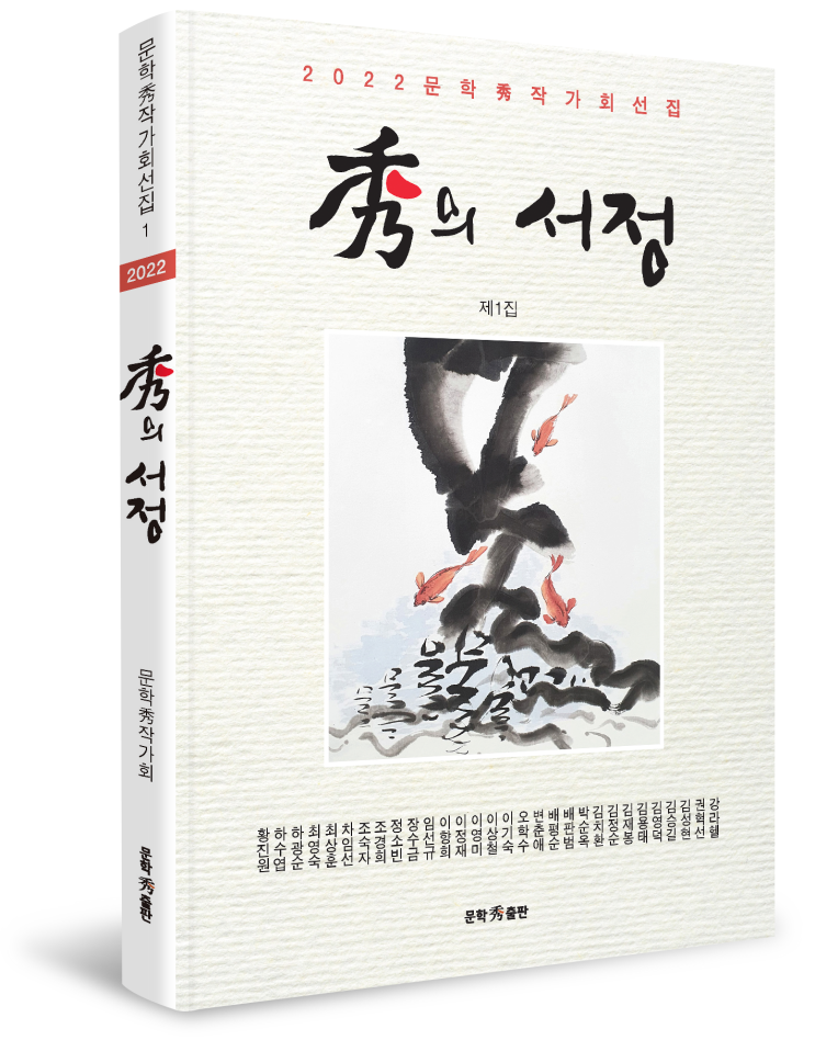 문학수출판- 秀의 서정 - 시, 수필, 소설집 : 네이버 블로그