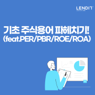 기초 주식용어 파헤치기(feat.PER/PBR/ROE/ROA)