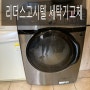 주안역 리더스 고시텔 - 세탁기 교체했어요~~^^