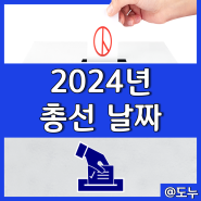 2024 총선 날짜 언제일까? 국회의원 특권 까지 정리