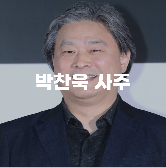 박찬욱 감독 사주, 식신의 중요성 : 네이버 블로그
