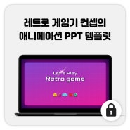 77_레트로 게임기 PPT 템플릿 / 게임기 PPT / 레트로 PPT / 고전게임 PPT / 게임보이 PPT / 애니메이션 PPT / 무료피피티템플릿