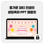 75_생일축하 PPT 템플릿 / 파티 PPT 템플릿 / 축하 PPT 템플릿 / 기념 PPT / 생일 PPT / 무료 PPT 템플릿 / 애니메이션 PPT / 캐쥬얼 PPT