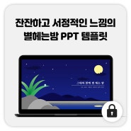 72_별헤는밤 PPT 템플릿 / 밤하늘 PPT 템플릿 / 서정적 PPT / 빛나는별 PPT / 무료 피피티 템플릿 / 애니메이션 PPT 템플릿