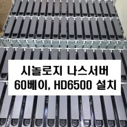 HD6500 - 언론사 대용량 시놀로지 나스서버 도입 사례(60베이)