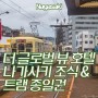 [나가사키] 더 글로벌 뷰 나가사키 조식 뷔페, 트램
