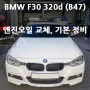 BMW F30 320d B47 정비, 엔진오일 & 필터 교환