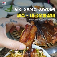 제주 대궁숯불갈비 저녁에 건입동 핫한곳에서 소주 한잔