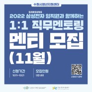 2022년 삼성전자와 함께하는 직무멘토링(11월) 신청자 모집