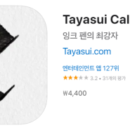[IOS 유틸] Tayasui Calligraphy 이 한시적 할인!