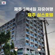 제주 심스호텔 공항근처라 편하고 오션뷰라 좋아