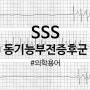 의학용어 SSS