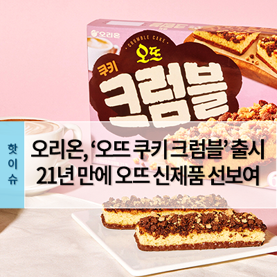 오리온, ‘오뜨 쿠키 크럼블’ 출시… 21년 만에 오뜨 신제품 선보여 : 네이버 블로그