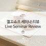 발로나 X 껠끄쇼즈 라이브 세미나 리뷰 (Quelquechose Live Seminar Review)