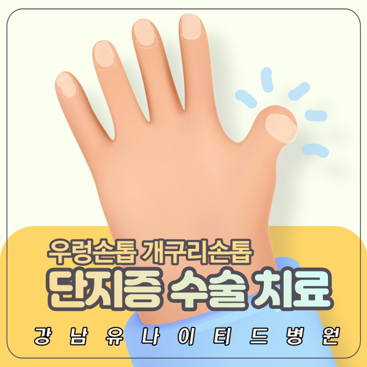 [양재동 정형외과] 손발 가락 단지증 수술 잘하는 병원 강남유나이티드 : 네이버 블로그