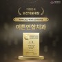 구미이튼연합치과 송억준 원장님께서 대한민국 보건의료대상을 수상하셨습니다!!🤩