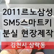 [김천르노삼성SM5]김천시 삼락동 SM5스마트키분실 출장제작