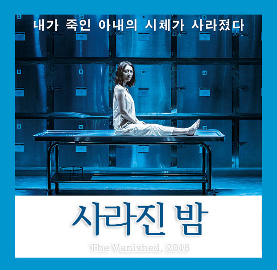 영화 사라진 밤 줄거리 결말 정보 평점O 비밀을 묻은 곳