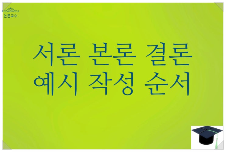 서론 본론 결론 쓰는법 보고서 에세이 논술문의 예시 기재순서 : 네이버 블로그