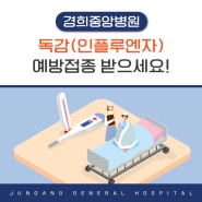 [경희중앙병원] 김해 독감(인플루엔자)예방접종 받으세요!
