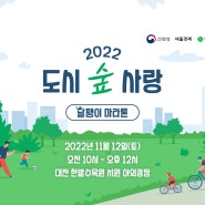 2022_도시숲사랑 캠페인_달팽이마라톤과 함께 돌아오다!
