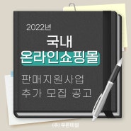 [대전] 2022년도 국내온라인쇼핑몰 판매지원사업 추가모집 공고 소개합니다.