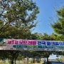 부여 굿뜨래배 전국파크골프대회