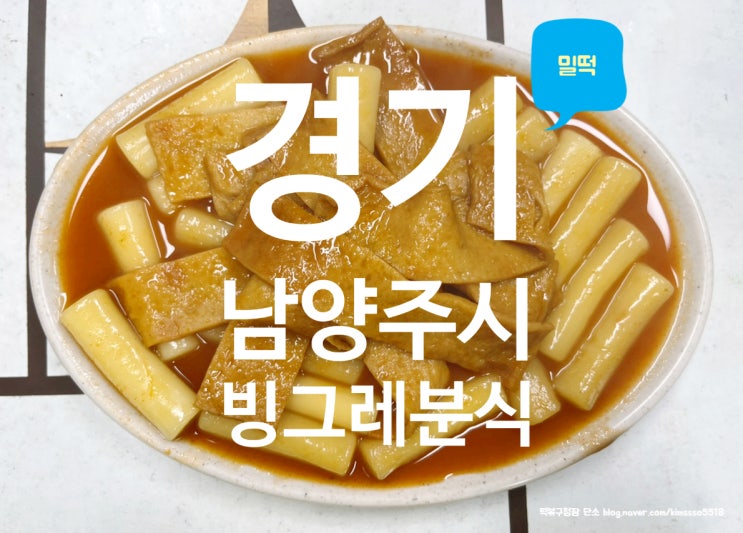[서울] 110번째 떡볶이 I 빙그레분식 :: 밀떡 : 네이버 블로그