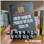 [서평] IR은 어떻게 기업의 무기가 되는가