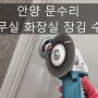 [안양 문수리] 만안구 사무실 화장실잠김 수리 후기