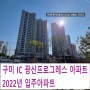 구미 광신프로그레스 아파트 원평동 구미신축아파트 구미IC 인근 2022년입주 사전점검