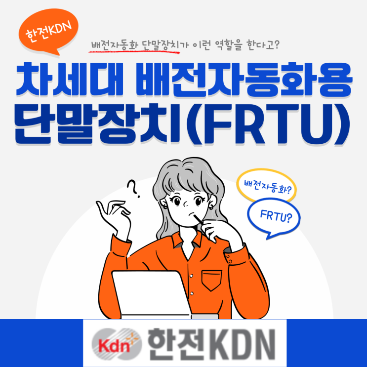 [한전KDN 홍보대사] 한전KDN과 차세대 배전자동화용 단말장치(FRTU) : 네이버 블로그