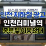 지하철 인천터미널역 광고 소개(스크린도어, 조명, 영상 전광판)