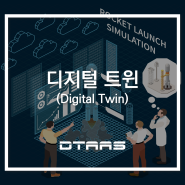 디지털 트윈 (Digital Twin)