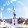 [경남 남해] 이순신 순국공원