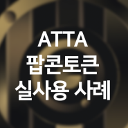 ATTA 팝콘토큰 실사용 사례