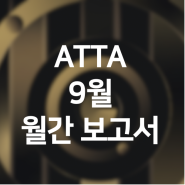 ATTA 2022년 9월 월간 보고서