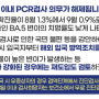 해외여행 후 한국입국시 1일차 PCR검사 의무 중단