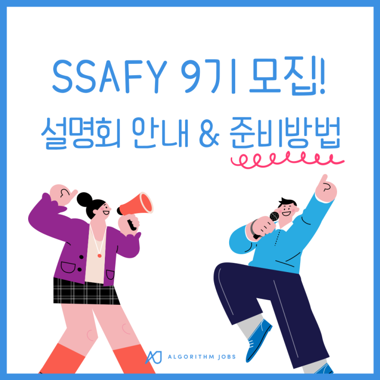 SSAFY 9기 드디어 모집!! 설명회 정보 & SW적성진단 기초코딩테스트 준비방법 : 네이버 블로그