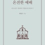 온전한 예배 / 최성수 / 한국학술정보