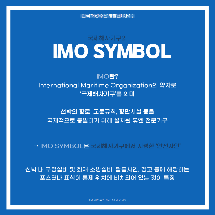 [海 이야기]선박의 안전을 위한 IMO 심볼 : KMI 한국해양수산개발원 : 네이버 블로그
