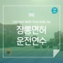 양천운전연수 편하게 배워본 도로연수 이야기