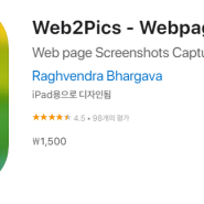 [IOS 유틸] Web2Pics - Webpage Screenshots 이 한시적 할인!