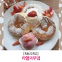 [목동/오목교] 내돈내산 브런치 카페 라헬의부엌 봄 시즌메뉴 딸기 수플레 팬케이크