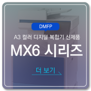 스마트 오피스를 완성하는 삼성 A3 디지털 복합기 MX6 PRO 소개(MX6 시리즈)