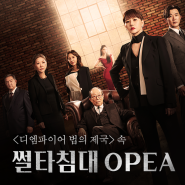 JTBC 드라마 <디 엠파이어 법의 제국> 속 바로 그 침대! 썰타 침대 OPEA