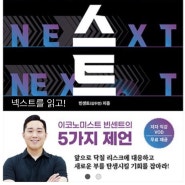 빈센트 김두언 에널리스트의 넥스트을 읽고