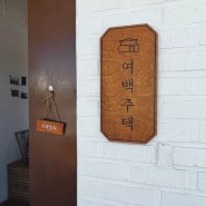 가볼만한 용인 애견동반카페 민속촌 근처 기흥구 여백주택