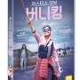 저스티스 오브 버니 킹 DVD